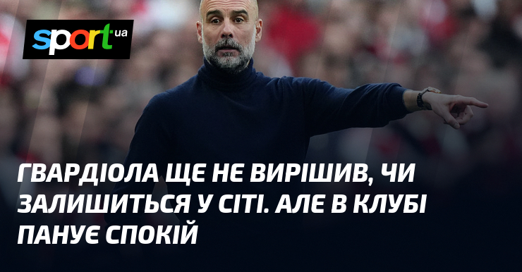 Гвардиола еще не решил, останется ли в Сити. Но в клубе царит покой