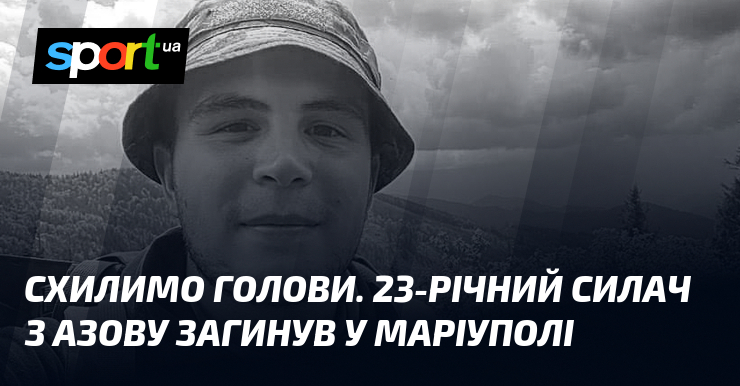 Склоним головы. 23-летний силач из Азова погиб в Мариуполе