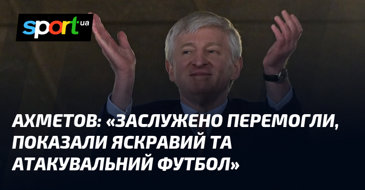 АХМЕТОВ: «Заслуженно победили, показали яркий и атакующий футбол»