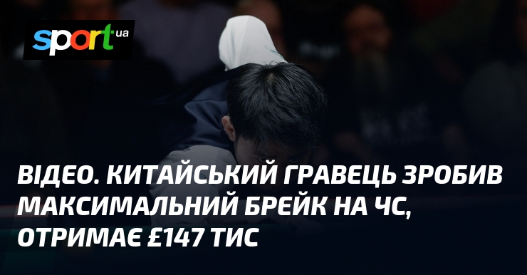 ВИДЕО. Китайский игрок сделал максимальный брейк на ЧМ, получит £147 тыс.