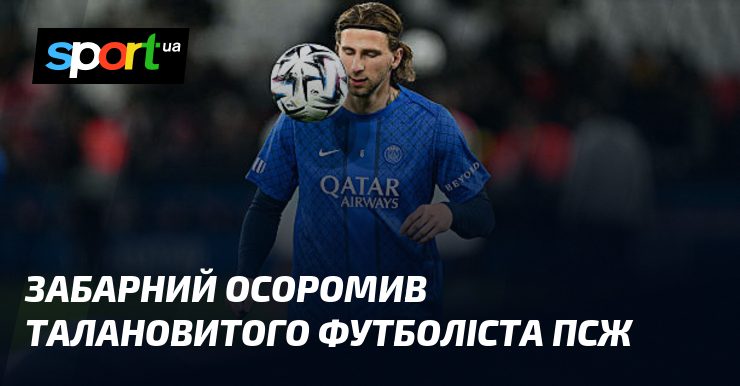 Забарный посрамил талантливого футболиста ПСЖ