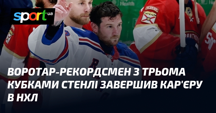 Вратарь-рекордсмен с тремя Кубками Стэнли завершил карьеру в НХЛ