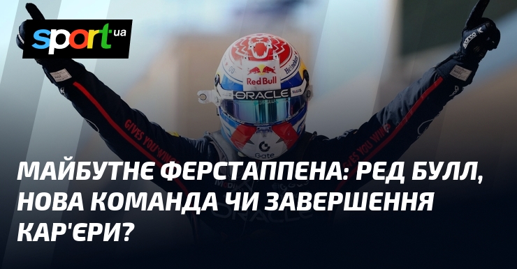 Будущее Ферстаппена: Ред Булл, новая команда или завершение карьеры?