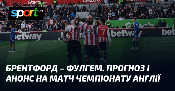 Брентфорд – Фулгэм. Прогноз и анонс на матч чемпионата Англии