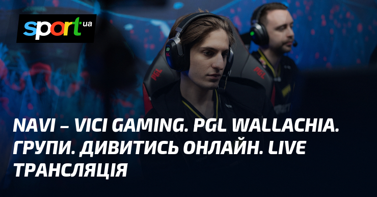 NAVI – Vici Gaming. PGL Wallachia. Группы. Смотреть онлайн. LIVE трансляция