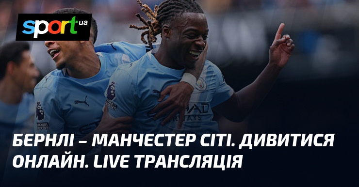 Бернли – Манчестер Сити. Смотреть онлайн. LIVE трансляция