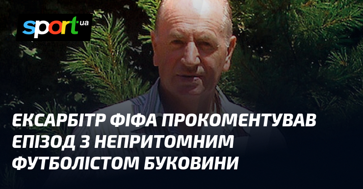 Эксарбитр ФИФА прокомментировал эпизод с без сознания футболистом Буковины