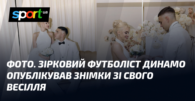 ФОТО. Звездный футболист Динамо опубликовал снимки со своей свадьбы