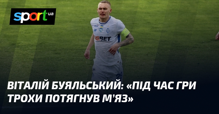 Виталий БУЯЛЬСКИЙ: «Во время игры немного потянула мышцу»