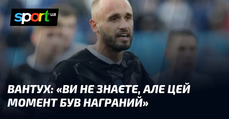 ВАНТУХ: «Вы не знаете, но этот момент был наигран»