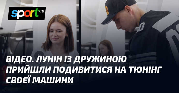ВИДЕО. Лунин с женой пришли посмотреть на тюнинг своей машины