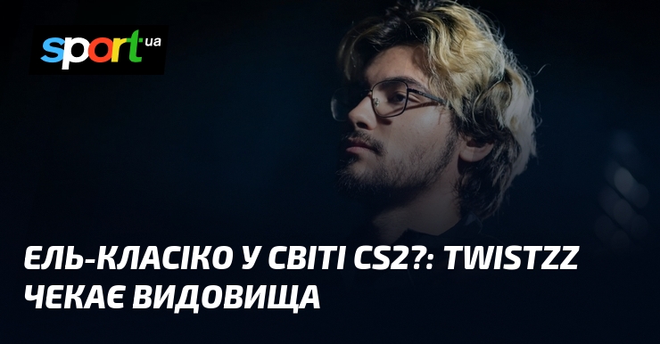 Эль-Классико в мире CS2?: Twistzz⁠ ждет зрелища
