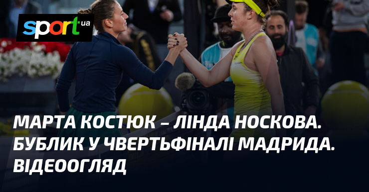 Марта Костюк – Линда Носкова. Баранка в четвертьфинале Мадрида. Видеообзор