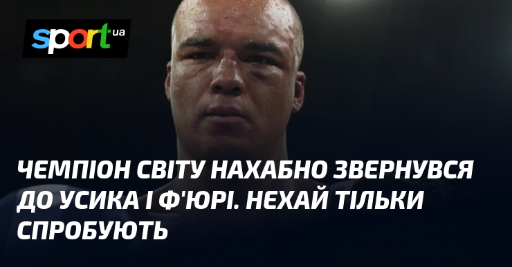 Чемпион мира нагло обратился к Усику и Фьюри. Пусть только попробуют
