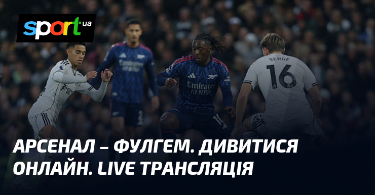 Арсенал – Фулгем. Смотреть онлайн. LIVE трансляция