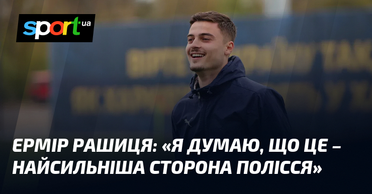 Эрмир РАШИЦА: «Я думаю, что это сильнейшая сторона Полесья»
