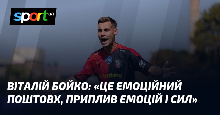 Виталий БОЙКО: «Это эмоциональный толчок, прилив эмоций и сил»