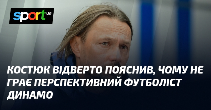 Костюк откровенно объяснил, почему не играет перспективный футболист