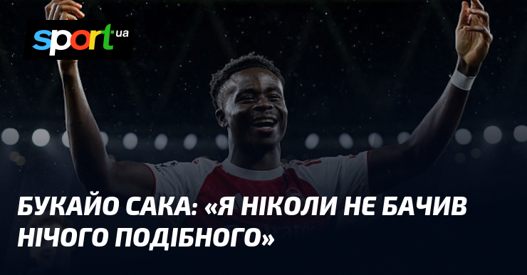 Букайо САКА: «Я никогда не видел ничего подобного»