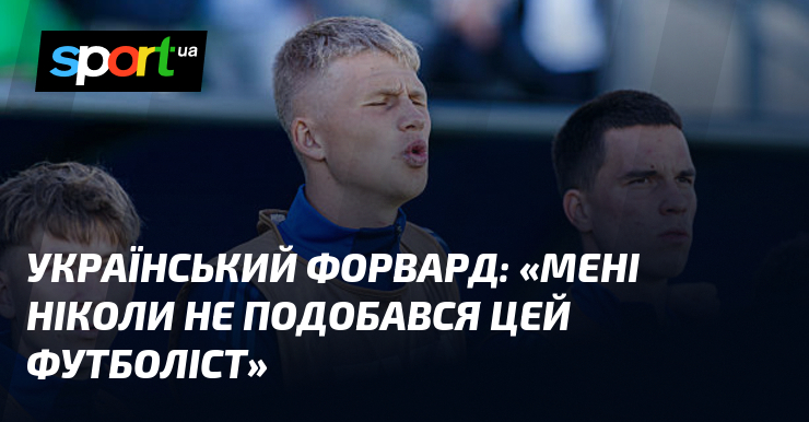 Украинский форвард: «Мне никогда не нравился этот футболист»