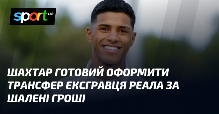 Шахтер готов оформить трансфер эксгравца Реала за сумасшедшие деньги