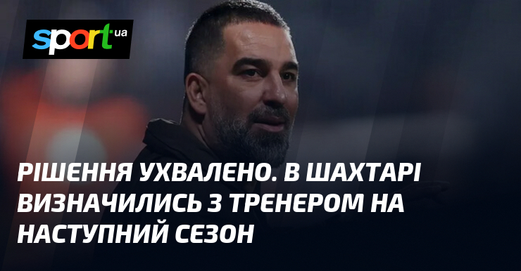 Решение было принято. В Шахтере определились с тренером на следующий сезон