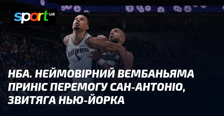 НБО. Невероятный Вембаньяма принес победу Сан-Антонио, победа Нью-Йорка
