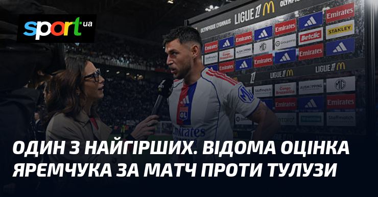 Один из самых плохих. Известная оценка Яремчука за матч против Тулузы