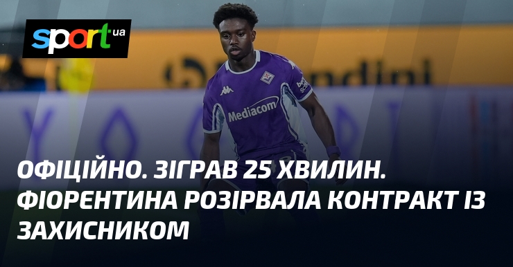 ОФИЦИАЛЬНО. Сыграл 25 минут. Фиорентина разорвала контракт с защитником