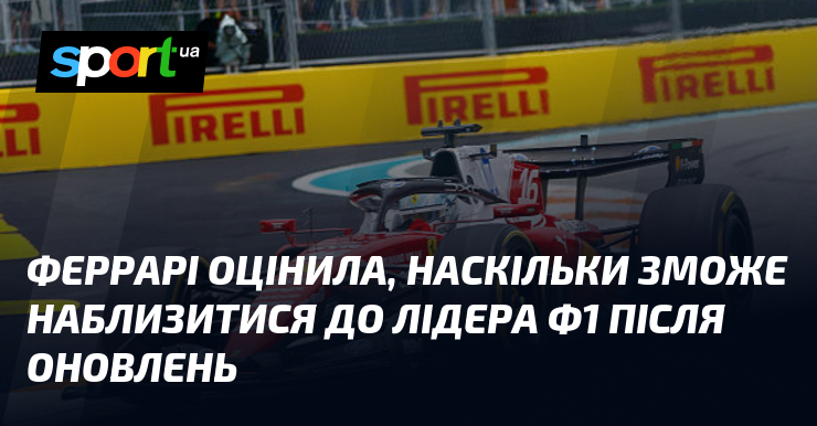 Феррари оценила, насколько сможет приблизиться к лидеру Ф1 после обновлений