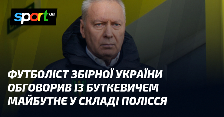 Футболист сборной Украины обсудил с Буткевичем будущее в составе Полесья