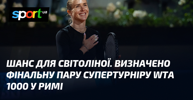 Шанс для Светолиной. Определена финальная пара супертурнира WTA 1000 в Риме