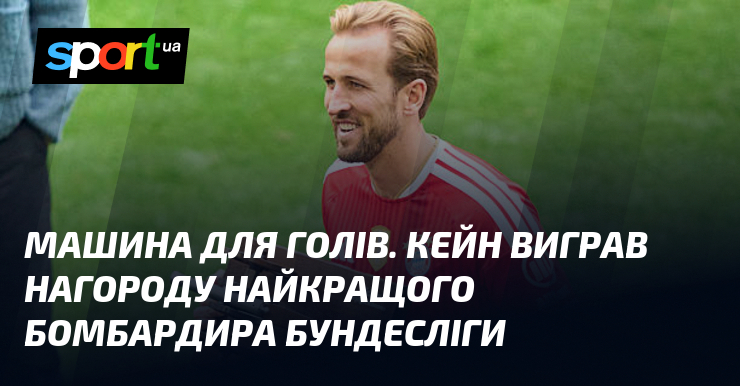 Машина для голов. Кейн выиграл награду лучшего бомбардира Бундеслиги