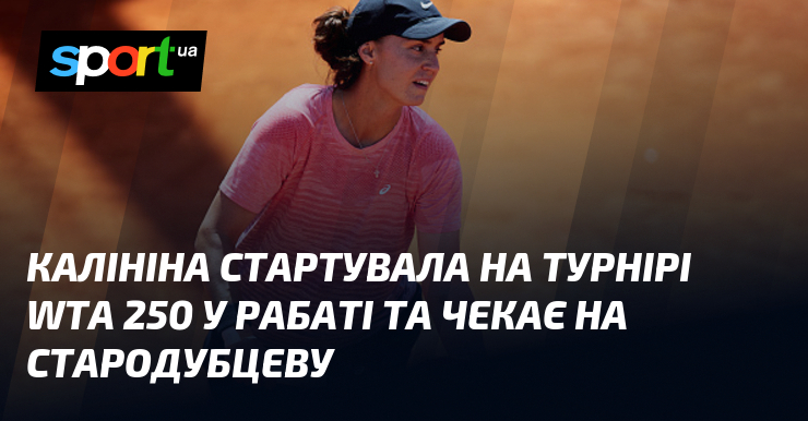 Калинина стартовала на турнире WTA 250 в Рабате и ждет Стародубцеву