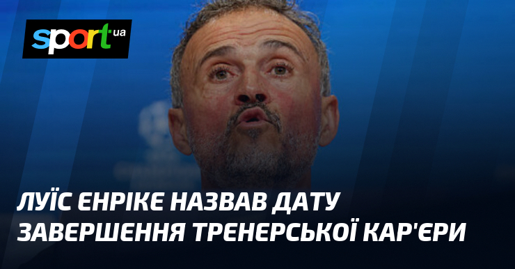 Луис Энрике назвал дату завершения тренерской карьеры