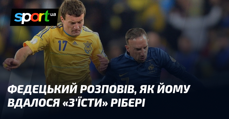 Федецкий рассказал, как ему удалось «съесть» Рибери