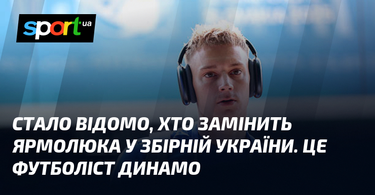 Стало известно, кто заменит Ярмолюка в сборной Украины. Это футболист Динамо