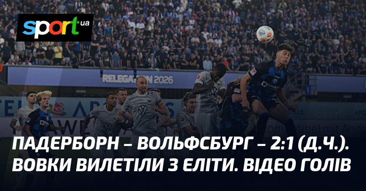 Падерборн – Вольфсбург – 2:1 (д.ч.). Волки вылетели из элиты. Видео голов