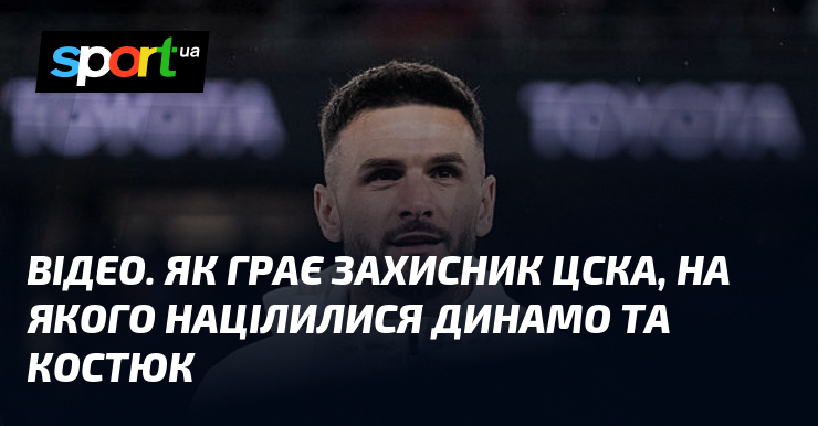 ВИДЕО. Как играет защитник ЦСКА, на которого нацелились Динамо и Костюк