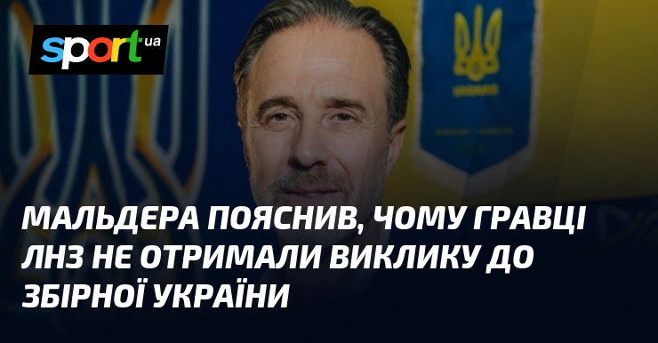 Мальдера объяснил, почему игроки ЛНЗ не получили вызов в сборную Украины