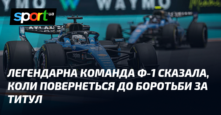 Легендарная команда Ф-1 сказала, когда вернется в борьбу за титул