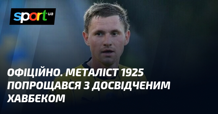ОФИЦИАЛЬНО. Металлист 1925 года простился с опытным хавбеком