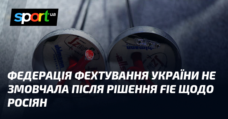 Федерация фехтования Украины не смолчала после решения FIE в отношении россиян