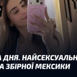ДЕВУШКА ДНЯ. Самая сексуальная фанатка сборной Мексики