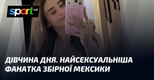 ДЕВУШКА ДНЯ. Самая сексуальная фанатка сборной Мексики