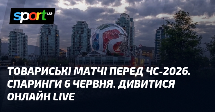 Товарищеские матчи перед ЧМ-2026. Спарринги 6 июня. Смотреть онлайн LIVE