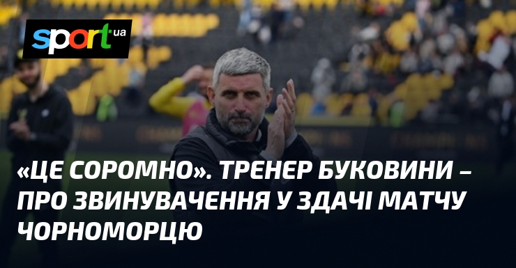 "Это стыдно". Тренер Буковины – об обвинении в сдаче матча Черноморцу