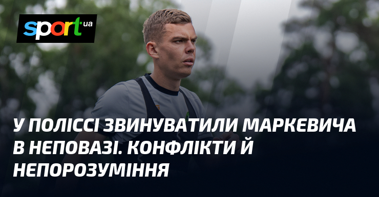 В Полесье обвинили Маркевича в неуважении. Конфликты и недоразумения