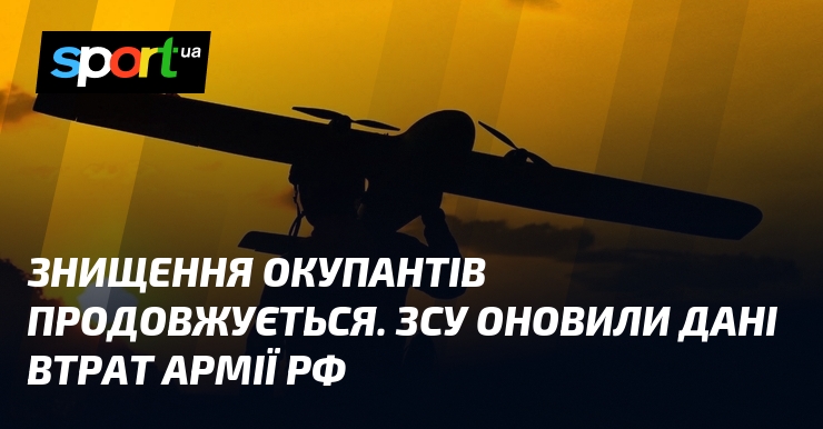 Уничтожение окупантов продолжается. ВСУ обновили данные потерь армии РФ