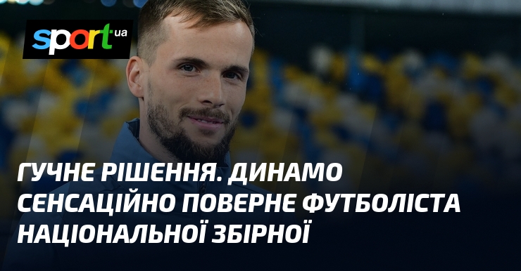 Громкое решение. Динамо сенсационно вернет футболиста национальной сборной
